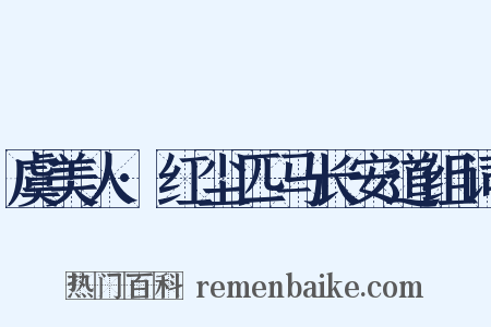 虞美人·红尘匹马长安道组词是什么意思的图片